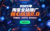 2025年淘寶全站推廣核心玩法2.0：零銷量破局，AI裂變擴量，賽馬矩陣優化