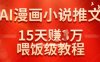 在抖音做AI漫畫小說推文，15天掙了1w，喂飯級教程來了
