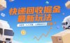 快遞回收掘金最新玩法，0成本，人人可做，長期穩定的副業，輕松日入1k+【揭秘】