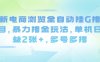 最新電商瀏覽全自動掛G擼金項目，暴力擼金玩法，單機(jī)日收益2張+，多號多擼【揭秘】