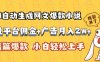 AI自動生成網文爆款小說，小說平臺傭金加廣告月入2w+，篇篇爆款，小白…