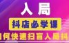 抖音商城運(yùn)營課程(更新25年9月)，入局抖店必學(xué)課， 如何快速掃盲入局抖店