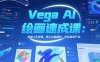 Vega AI繪畫速成課：快速上手流程，核心功能解析，作品高效產出