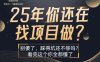 25年，你還在瘋狂的找項目嗎？別傻了，看完這個你都懂了【揭秘】