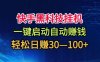 快手黑科技掛G，一鍵啟動自動掙米，無任何難度，輕松日入30—1張+【揭秘】