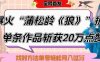 爆火“蒲松齡《狼》”實(shí)戰(zhàn)拆解，僅6條作品漲粉24W，單條作品收獲20W點(diǎn)贊，找對(duì)方法輕松起號(hào)月入過W