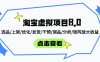 淘寶虛擬項(xiàng)目8.0：選品/上架/優(yōu)化/發(fā)貨/干預(yù)/測品/分析/矩陣放大收益