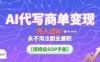 AI代寫商單變現(xiàn)，月入過W，永不淘汰副業(yè)兼職【保姆級SOP手冊】