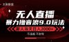 最新抖音無人直播擼音浪獨家9.0玩法，防封智能黑科技，新手當天日入2000+