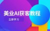 美業AI獲客教程，用Deepseek+數字人，輕松玩轉抖音直播間