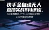 快手全自動無人直播實戰(zhàn)8月課程：從設(shè)備搭建到月入千萬 24小時自動化帶貨