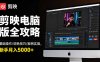 剪映電腦版全攻略：基礎操作/調色技巧/案例實操，新手月入5000+