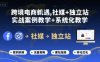跨境電商新機遇，社媒+獨立站，實戰案例教學+系統化教學
