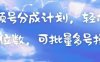 視頻號分成計劃，輕松日入三位數，可批量多號操作