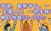 零擼閱讀，最新平臺，一鍵運行，無需人工 一部手機即可，單日收益50-200+
