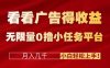 看看廣告得收益＋無限量0擼小任務平臺，月入幾千！小白輕松上手!