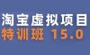 淘寶虛擬項目特訓班15.0(更新2025)，適合新手或兼職操作，實現穩定收益