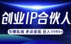 云帆·創業ip合伙人打造3.0，從0到1教你做網創，實現月入過W