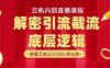 云帆內部直播課·首次解密徹底打通你的引流思路，從底層邏輯到實操落地，當天引爆你的通訊錄