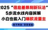 2025信息差暴利新玩法，5步流水線內(nèi)容拆解，小白也能入門爆款流量主