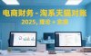 電商財務(wù)-淘系天貓對賬2025，理論+實操