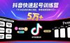 抖音快速起號訓練營，7天冷啟動標準化流程，單條視頻漲粉5萬+