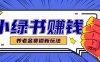 小綠書養(yǎng)老金賽道賺錢思路，利用業(yè)余時(shí)間輕松操作月入千元的副業(yè)項(xiàng)目
