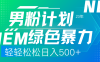 25年新男粉計劃綠色暴力項目輕輕松松日收500+