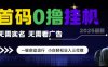 首碼0擼掛G項目，無需實名無需看廣告 一鍵啟動運行，小白輕松日入三位數(shù)【揭秘】