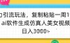 暴力引流玩法，復制粘貼一周1w粉，ai軟件生成仿真人美女視頻，日入多張