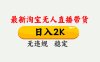 最新淘寶無人直播帶貨，日入1000+，不違規不封號，獨家技術，操作簡單【揭秘】