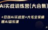 Ai實戰訓練營合集(豆包Ai+KiMi應用+Ai音樂)，基礎操作到高級技巧的多個方面