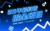 25年最新抖音掘金項(xiàng)目，非常簡單，容易起號(hào)，干了就有收益那種
