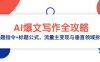 AI爆文寫作全攻略：選題指令+標題公式，流量主變現與垂直領域拆解