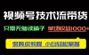視頻號技術(shù)流帶貨，只需無腦讀稿子，單場收益1000+ 保姆級教程，小白輕…