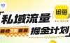 私域流量掘金計劃實戰訓練營，最快3天變現