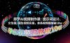 即夢AI視頻制作課：提示詞設(shè)計、文生圖/圖生視頻實操，單條視頻播放破10w