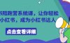 小紅書陪跑營系統課，讓你輕松入門小紅書，成為小紅書達人