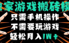 獨(dú)家游戲搬磚模式，單手機(jī)即可操作，全自動(dòng)掛機(jī)，無需玩游戲，月入1W+