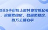 2025千川線上微付費實操起號課，流量更穩定，數據更穩定，百萬主播必學