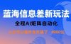 藍海信息差新玩法，全程AI矩陣自動化小白可以操作當天搞了1k+