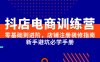 抖店電商訓練營，零基礎到進階，店鋪注冊裝修指南，新手避坑必學手冊