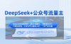 DeepSeek+公眾號(hào)流量主，知識(shí)付費(fèi)賽道價(jià)值變現(xiàn)，引流+變現(xiàn)全流程