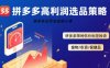 拼多多選品暴利技術實戰課，拼多多高利潤選品策略，拼多多限時低價標簽秘訣