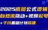 2025底層公式邏輯自然流撬動+視頻起號+千川基礎計劃搭建
