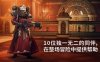 《戰錘40K：行商浪人/Warhammer 40,000: Rogue Trader》PC中文版下載-含v1.5.0.295