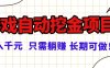 常年穩(wěn)定的游戲自動挖金項目，日入千元，正規(guī)項目 只需躺賺！