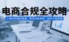 電商合規全攻略，人事合同雷區規避，稅務風控體系，知識產權防御