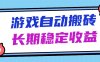 海外游戲暴力搬磚，無腦操作，日入1000+，長期穩(wěn)定收益