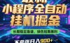 最新小程序全自動掛G掘金，長期穩定靠譜，綠色短期暴利不夸張日入9張，小白寶媽輕松上手【揭秘】